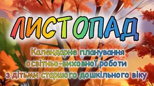 Розгорнутий календарний + перспективний план на ЛИСТОПАД старший дошкільний вік 2024-2025 н.р.
