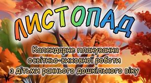 Розгорнутий календарний + перспективний план на ЛИСТОПАД ранній вік 2024-2025 н.р.