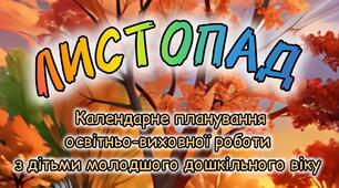 Розгорнутий календарний + перспективний план на ЛИСТОПАД молодший дошкільний вік 2024-2025 н.р.