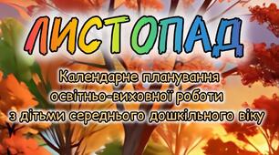 Розгорнутий календарний + перспективний план на ЛИСТОПАД середній дошкільний вік 2024-2025 н.р.