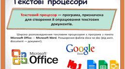 Текстовий процесор. Основи верстки. 7 клас НУШ