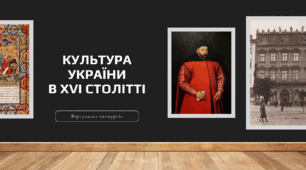 Презентація до уроку "Культура України в ХVІ столітті"