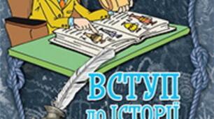 Діагностична робота з розділу І «Науки, що вивчають минуле» за групами результатів ( За підручником Щупака І.)