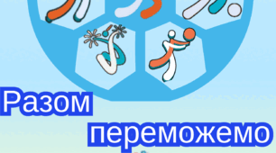 Розтяжка "Пліч - о - пліч"