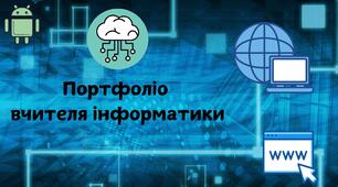 Портфоліо вчителя інформатики для атестації