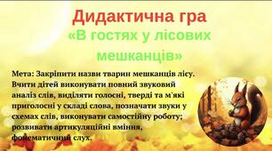 «В гостях у лісових мешканців»