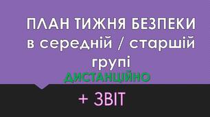 План тижня безпеки життєдіяльності дитини(онлайн) в середній/   старшій групі + ЗВІТ