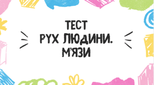 Тест для учнів 8 класу на тему: "Рух людини. М'язи"