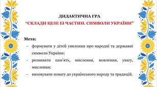 Дидактична гра "Державні та народні символи України. Склади ціле із частин"