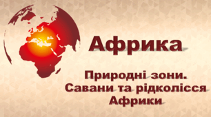 7 клас НУШ "Африка. Природні зони. Савани та рідколісся Африки" (за підручником Кобернік С. Г., Коваленко Р. Р.)
