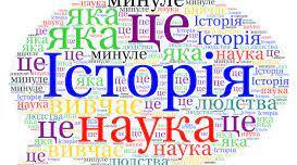 Узагальнення за розділом І Науки, що вивчають минуле  