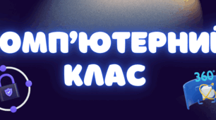 Комплект для оформлення кабінету інформатики