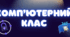 Комплект для оформлення кабінету інформатики