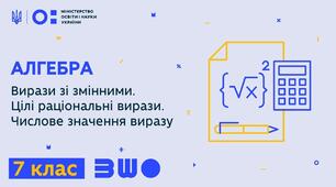 Презентація до уроку алгебри в 7 класі  "Вирази зі змінними. Цілі раціональні вирази. Числове значення виразу" НУШ