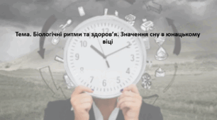Основи здоров'я, 9 клас. Презентація "Біологічні ритми та здоров’я. Значення сну в юнацькому віці"