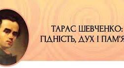 Тарас Шевченко: гідність, дух і пам'ять.