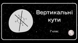 Презентація до уроку геометрії в 7 класі  "Вертикальні кути" НУШ