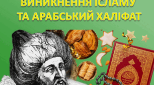 Презентація на тему "Виникнення ісламу та арабський халіфат"
