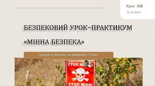 Безпековий урок-практикум «Мінна безпека». 7 клас. Шиян