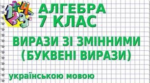 Презентація до уроку алгебри в 7 класі  "Вирази зі змінними. Цілі раціональні вирази" НУШ