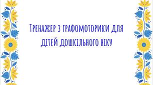 "Тренажер з графомоторики для дітей дошкільного віку"