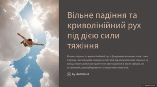 вільне падіння та криволінійний рух під дією сили тяжіння 10 клас