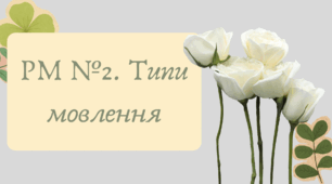 Презентація "РМ №2. Типи мовлення"