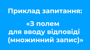 Ідеї для тестування «З полем для вводу відповіді (множинний запис)»