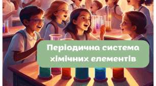Презентаця для 7 класу НУШ "Періодична система хімічних елементів"