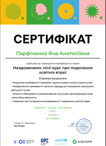  Подолання освітніх втрат.