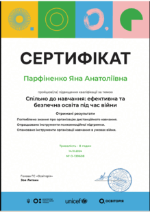  Ефективна та безпечна освіта під час війни.