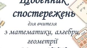 Щоденник спостережень з математики (алгебра, геометрія) для НУШ 5-9 класів