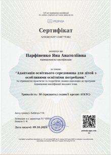  Адаптація освітнього середовища для дітей з особливими освітніми потребами.