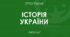 Робочий аркуш НМТ історія України Тема 10 «Українські землі наприкінці ХVІІ – в першій половині ХVІІІ ст.»