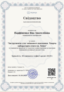  Інструменти для змішанного навчання. Творча лабораторія, Хімія.