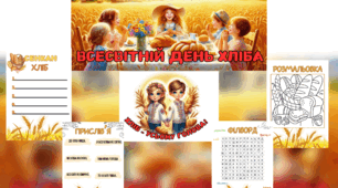 День хліба / всесвітній день хліба