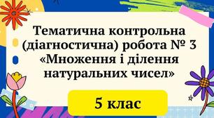 Діагностична робота № 3 за темою: «Множення та ділення натуральних чисел»