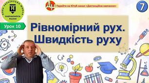 Відеоурок "Рівномірний рух. Швидкість руху"