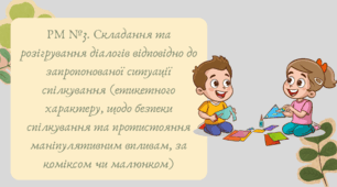 Презентація "РМ №3. Складання та розігрування діалогів відповідно до запропонованої ситуації спілкування (етикетного характеру, щодо безпеки спілкування та протистояння маніпулятивним впливам, за коміксом чи малюнком)"