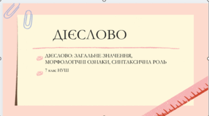 Презентація з української мови  на тему: "Дієслово: загальне значення, морфологічні ознаки, синтаксична роль" для 7 класу НУШ