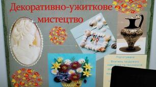 Презентація "Декоративно - ужиткове мистецтво"