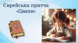 4 клас Єврейська притча"Цвяхи"