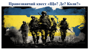 Правознавчий квест "Що? Де? Коли?"