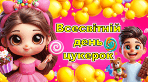День цукерок