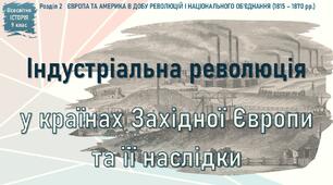 Презентація до уроку «Індустріальна революція у країнах Західної Європи та її наслідки»