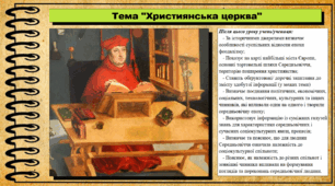 Християнська церква. 7 клас (НУШ). Всесвітня історія. За підручником авторів Гісем О. та інші.