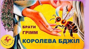 Тест  Брати Грімм "Королева бджіл"