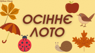 Дидактична гра "Осіннє лото".