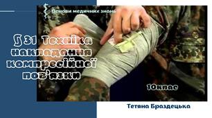 Презентація "Техніка накладання компресійної пов'язки"