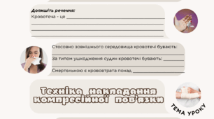 Робочий аркуш до теми "Техніка накладання компресійної пов'язки"